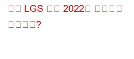 누가 LGS 질문 2022를 준비하고 있습니까?